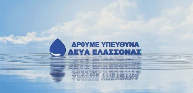 Δήμος Ελασσόνας: Σοβαρή βλάβη σε γεώτρηση της Τσαριτσάνης